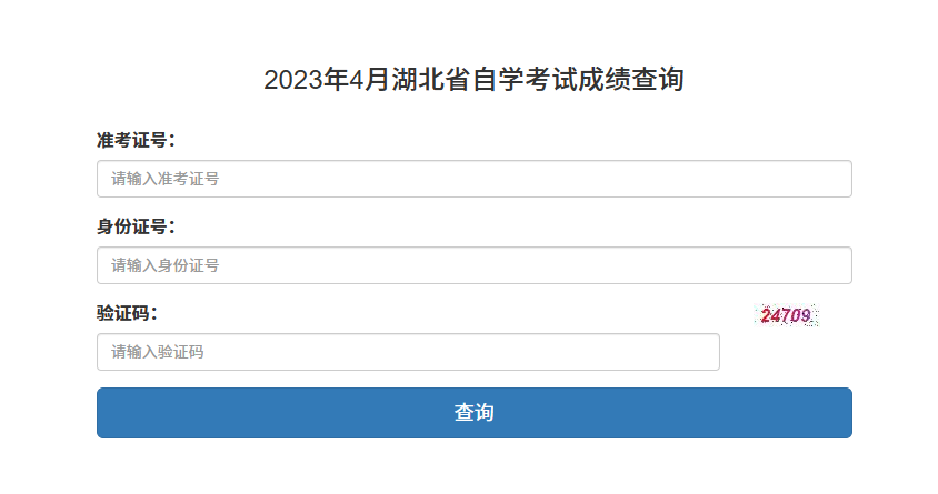 2023年4月湖北省自学考试成绩查询入口(图1)