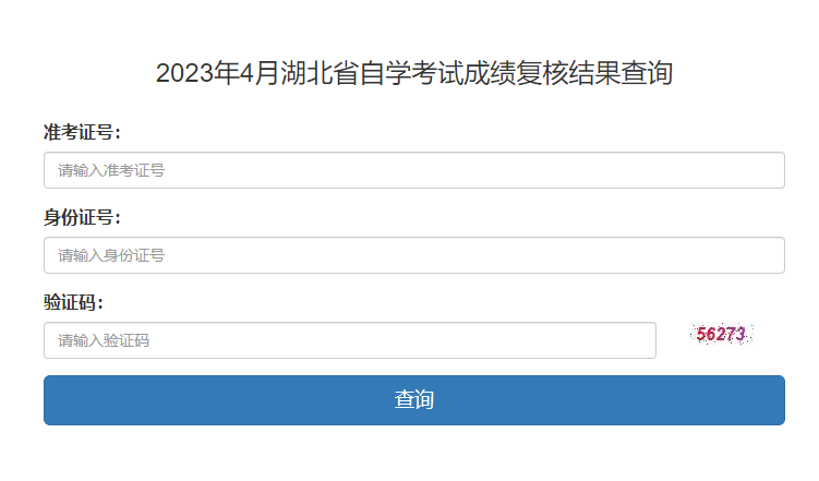 2023年4月湖北省自学考试成绩复核结果查询(图1)