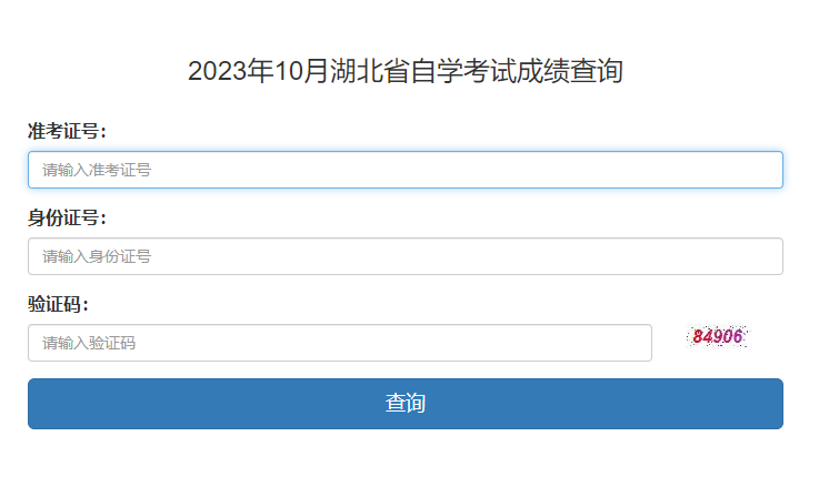 2023年10月湖北省自学考试成绩查询(图1)