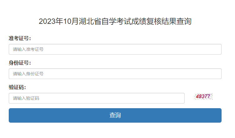 2023年10月湖北省自学考试成绩复核结果查询(图1)