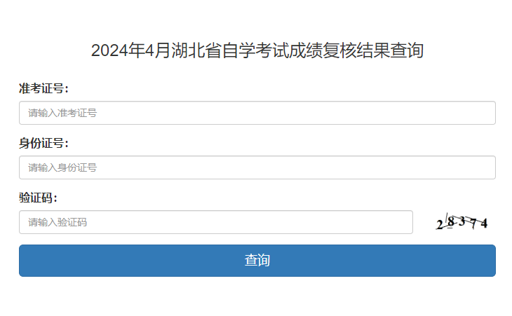 2024年4月湖北省自学考试成绩复核结果查询(图1) 2024年4月湖北省自学考试成绩复核结果查询(图1)