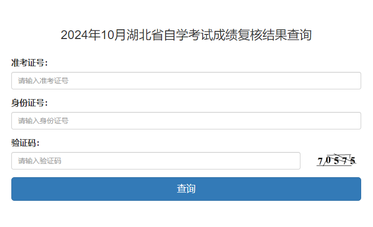 2024年10月湖北省自学考试成绩复核结果查询(图1) 2024年10月湖北省自学考试成绩复核结果查询(图1)