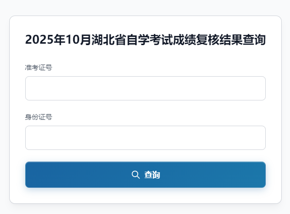 2025年10月湖北省自学考试成绩复核结果查询(图1) 2025年10月湖北省自学考试成绩复核结果查询(图1)