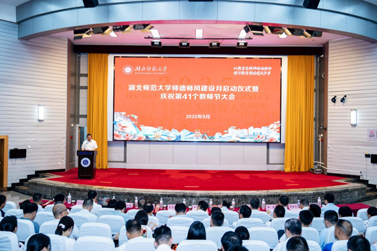 湖北师范大学召开师德师风建设月启动仪式暨庆祝第41个教师节大会(图1) 湖北师范大学召开师德师风建设月启动仪式暨庆祝第41个教师节大会(图1)