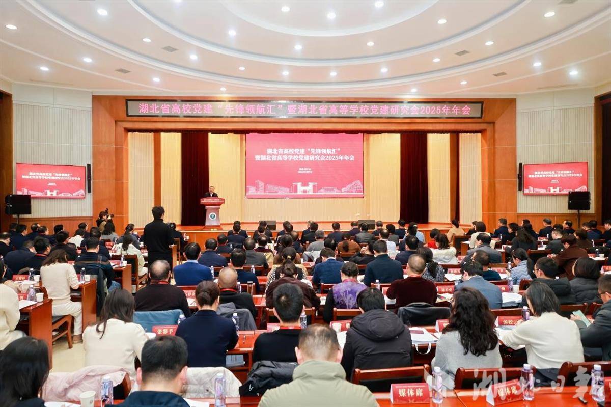 湖北省高等学校党建研究会2025年年会召开(图1)