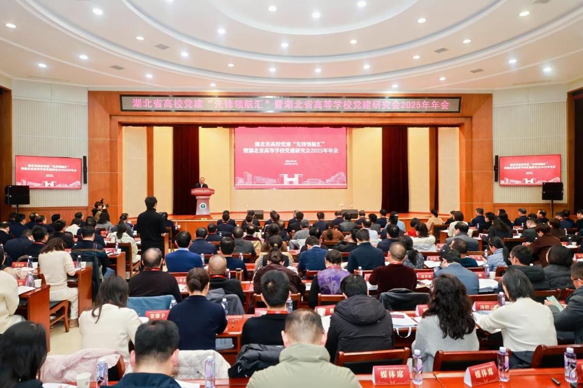 湖北省高校党建先锋领航汇暨党建研究会活动举行(图1) 湖北省高校党建先锋领航汇暨党建研究会活动举行(图1)
