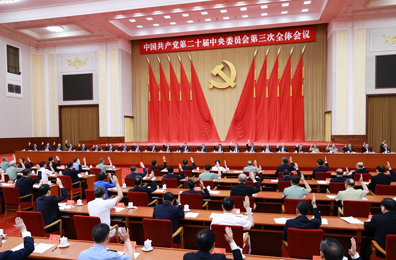 中国共产党第二十届中央委员会第三次全体会议公报(图3) 中国共产党第二十届中央委员会第三次全体会议公报(图3)