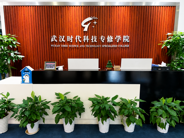 武汉时代科技专修学院:以专业实力与全流程服务,打造湖北自考助学标杆(图2) 武汉时代科技专修学院:以专业实力与全流程服务,打造湖北自考助学标杆(图2)