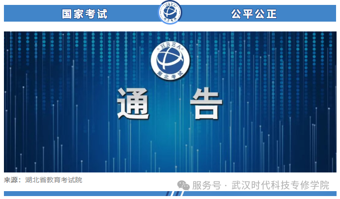关于公布2026年湖北省高等教育自学考试社会助学机构对公账户信息的通告(图1)