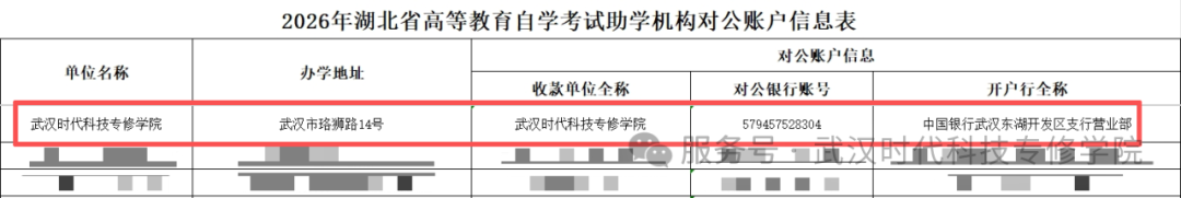 关于公布2026年湖北省高等教育自学考试社会助学机构对公账户信息的通告(图2)